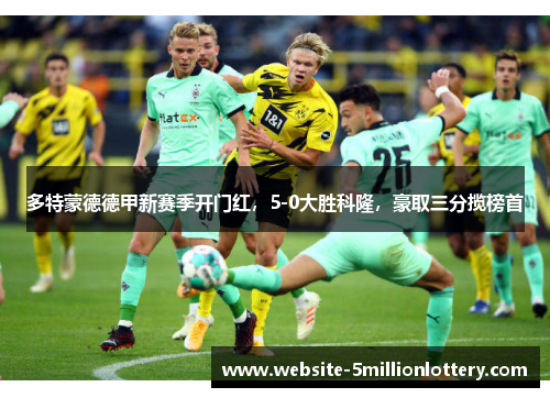 多特蒙德德甲新赛季开门红，5-0大胜科隆，豪取三分揽榜首