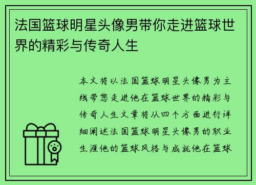 法国篮球明星头像男带你走进篮球世界的精彩与传奇人生