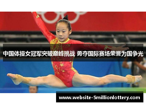 中国体操女冠军突破巅峰挑战 勇夺国际赛场荣誉为国争光