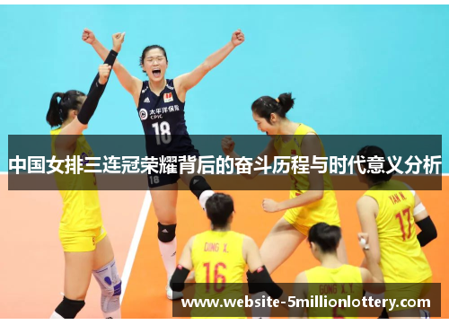 中国女排三连冠荣耀背后的奋斗历程与时代意义分析