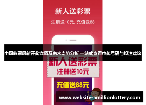 中国彩票最新开奖详情及未来走势分析 一站式查看中奖号码与投注建议