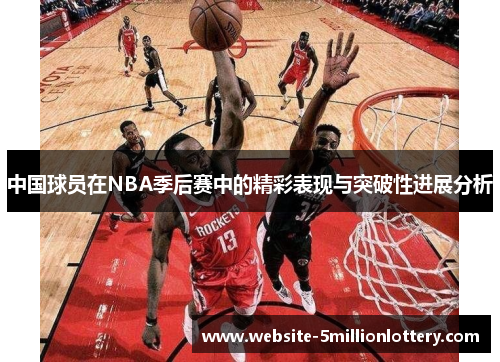 中国球员在NBA季后赛中的精彩表现与突破性进展分析