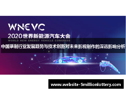中国录制行业发展趋势与技术创新对未来影视制作的深远影响分析