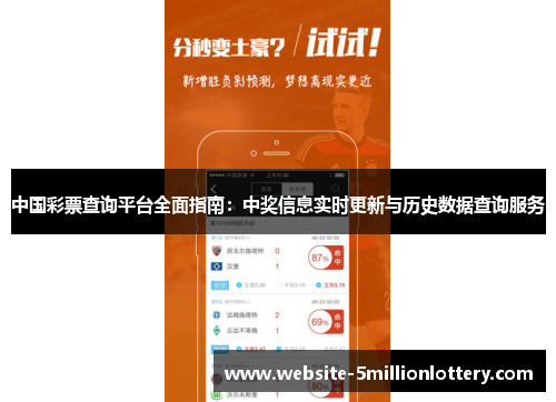 中国彩票查询平台全面指南：中奖信息实时更新与历史数据查询服务