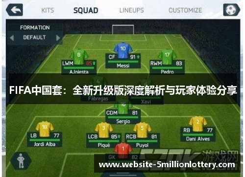 FIFA中国套：全新升级版深度解析与玩家体验分享