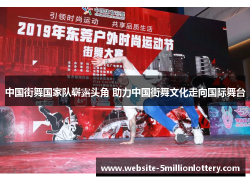 中国街舞国家队崭露头角 助力中国街舞文化走向国际舞台