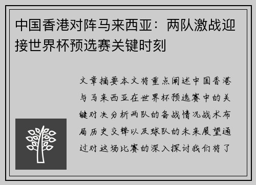 中国香港对阵马来西亚：两队激战迎接世界杯预选赛关键时刻