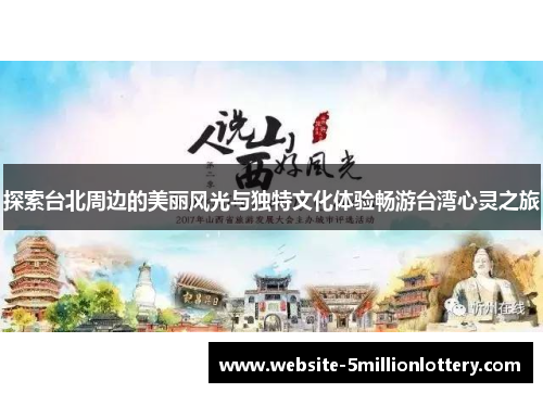 探索台北周边的美丽风光与独特文化体验畅游台湾心灵之旅
